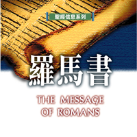 罗马书系列